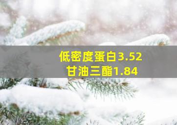 低密度蛋白3.52 甘油三酯1.84